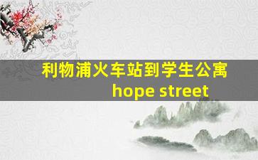 利物浦火车站到学生公寓hope street